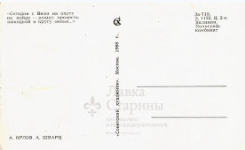 Почтовая карточка «Сегодня с вами на охоту не пойду», художники Орлов А., Шварц А., Москва, 1968 г.