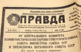 Газета Центрального комитета КПСС «Правда», № 65, Москва, 6 марта 1953 г.