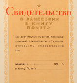 Свидетельство о занесении в книгу почета за высокие показатели, СССР, 1950-е