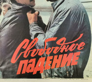 Афиша советского кинофильма «Свободное падение», художник Петров Ю., Рекламфильм, Москва, 1988 г.