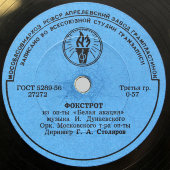 Фокстрот из оперетты «Белая акация» и Кибкало Е. Г. с песней «Силуэт», Апрелевский завод, 1960-е