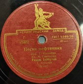 Рашид Бейбутов: «Кавказская застольная» и «Песня нефтяника», Ленинградский завод, 1949-53 гг.