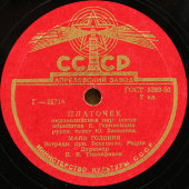 Майя Головня: «Песня острова пальм» и «Платочек», Апрелевский завод, 1950-е