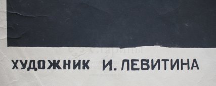 Советский агитационный плакат про бедность культуры в плане финансов в стихах, художник И. Левентина, 1980 г.