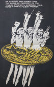 Советский агитационный плакат про бедность культуры в плане финансов в стихах, художник И. Левентина, 1980 г.