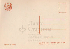 Почтовая открытка «С Новым годом!», художник С. Ильин, ИЗОГИЗ, 1958 г.