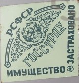 Жестяная табличка «РСФСР Госстрах. Имущество застраховано», 1960-е