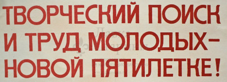 Советский агитационный плакат «Творческий поиск и труд молодых - новой пятилетке!», художник Л. Петрушин, 1982 г.