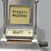 Советский «вечный» настольный перекидной календарь «Аврора. Вся власть Советам!», СССР, 1960-70 гг.