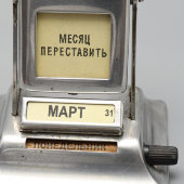 Советский «вечный» настольный перекидной календарь «Аврора. Вся власть Советам!», СССР, 1960-70 гг.