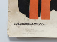 Плакат по безопасности дорожного движения «Вот причина!», художник Кондратьев В. Л., изд-во «Автотрансиздат», Ростов-на-Дону, 1960 г.