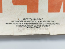 Плакат по безопасности дорожного движения «Вот причина!», художник Кондратьев В. Л., изд-во «Автотрансиздат», Ростов-на-Дону, 1960 г.