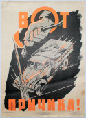 Плакат по безопасности дорожного движения «Вот причина!», художник Кондратьев В. Л., изд-во «Автотрансиздат», Ростов-на-Дону, 1960 г.