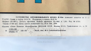 Учебный плакат «Тормозные устройства» из серии «Устройство автомобильного крана К-162м», худ. Кислинский Е. А., изд-во ДОСААФ СССР, Москва, 1978 г.
