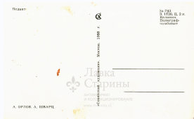 Почтовая карточка «Педант. Бегать за зайцем не мой профиль», художники Орлов А., Шварц А., Москва, 1968 г.