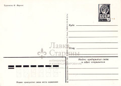 Почтовая открытка «С праздником 1 Мая!», художник Марков Ф., Министерство связи СССР, 1983 г.