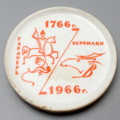Памятная фарфоровая плакетка-медаль «200 лет Дмитровскому фарфоровому заводу», Вербилки, 1966 г.