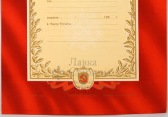 Свидетельство о занесении в книгу почета за высокие показатели (красный бланк), СССР, 1950-е