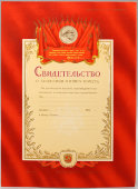 Свидетельство о занесении в книгу почета за высокие показатели (красный бланк), СССР, 1950-е