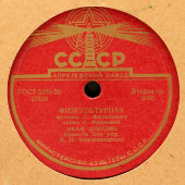 Пластинка с песнями И. Шмелева: «Физкультурная» и «За фабричной заставой», Апрелевский завод, 1950-е гг.