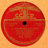 Пластинка с песнями И. Шмелева: «Физкультурная» и «За фабричной заставой», Апрелевский завод, 1950-е гг.