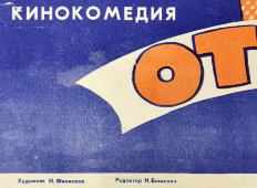 Афиша советской кинокомедии «Отцы и деды», художник Филиппов Н., Рекламфильм, Москва, 1982 г.