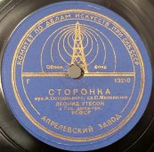 Леонид Утесов: «Здравствуй, здравствуй», «Сторонка», Апрелевский завод, 1940-е