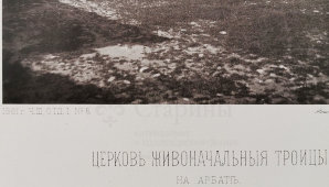 Старинная фотогравюра «Церковь Живоначальной Троицы на Арбате», фирма «Шерер, Набгольц и Ко», Москва, 1881 г.