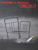 Советский плакат «Курение в постели опасно!»