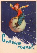 Почтовая открытка «С Новым годом! Спутник-1», художник И. Коминарец, ИЗОГИЗ, 1957 г.