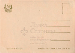 Почтовая открытка «С Новым годом! Спутник-1», художник И. Коминарец, ИЗОГИЗ, 1957 г.