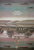 Советский агитационный плакат «Пора отдавать долги!», художник Е. Курманаевская, 1990 г.