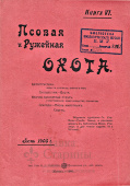 Книга "Псовая и Ружейная охота" 1905 г.(апрель, май, июнь)
