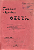Книга "Псовая и Ружейная охота" 1905 г.(апрель, май, июнь)