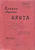 Книга "Псовая и Ружейная охота" 1905 г.(апрель, май, июнь)