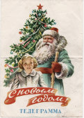 Лицевая сторона от поздравительного бланка советской телеграммы «С Новым годом!», 1950-е