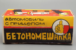 Советская игрушечная машинка «Автомобиль с прицепом «Бетономешалка», завод им. Козицкого, Омск, 1980-е