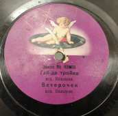 Исполняет А.Д. Вяльцева: румынский романс «Я хочу, всё хочу» / «Гай-да тройка» и «Ветерочек», Zonophone record, 1900-е