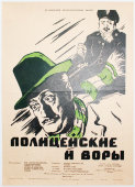 Афиша кинофильма «Полицейские и воры» малого формата, художник Краснопевцев Д. М., изд-во «Рекламфильм», Москва, 1956 г.
