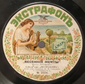 Орк. «Экстрафонъ»: вальсы «Осенние мечты» и «Весенние мечты», дореволюционная старинная / винтажная пластинка 78 оборотов для граммофона / патефона.