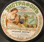 Орк. «Экстрафонъ»: вальсы «Осенние мечты» и «Весенние мечты», дореволюционная старинная / винтажная пластинка 78 оборотов для граммофона / патефона.