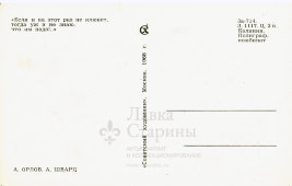 Почтовая карточка «Если и на этот раз не клюнет, тогда уж и не знаю, что им надо», художники Орлов А., Шварц А., Москва, 1968 г.