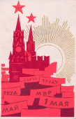 Почтовая открытка «Слава труду! Мир, труд, 1 мая», художник Тризна Ю., изд-во «Советский художник», 1968 г.