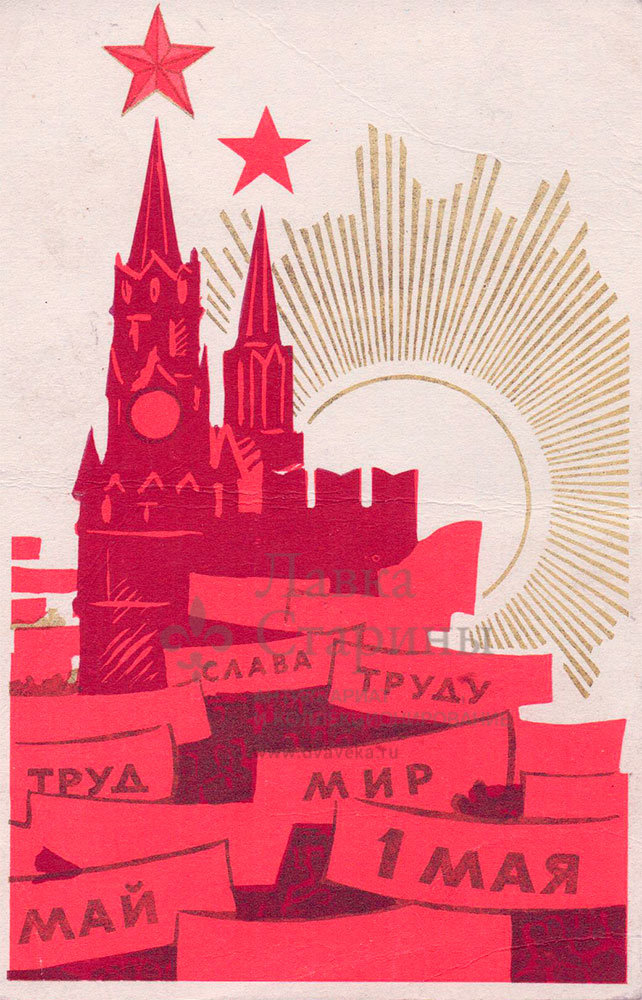 Открытка Слава Труду