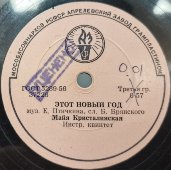 Пластинка с песнями М. Кристалинской: «Снег идет» и «Этот Новый год», Апрелевский завод, 1950-е гг.