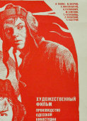 Афиша советского кинофильма «Экипаж машины боевой», художник Демиткин В., Рекламфильм, Москва, 1984 г.