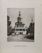 Старинная фотогравюра «Заиконоспасский монастырь», фирма «Шерер, Набгольц и Ко», Москва, 1882 г.