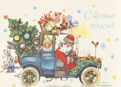 Почтовая карточка «С новым годом! Дед мороз и снегурочка на машине с подарками», 1978 год
