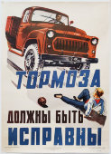 Плакат по безопасности дорожного движения «Тормоза должны быть исправны», художник Кондратьев В. Л., изд-во «Автотрансиздат», Ростов-на-Дону, 1960 г.