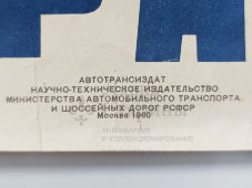Плакат по безопасности дорожного движения «Тормоза должны быть исправны», художник Кондратьев В. Л., изд-во «Автотрансиздат», Ростов-на-Дону, 1960 г.